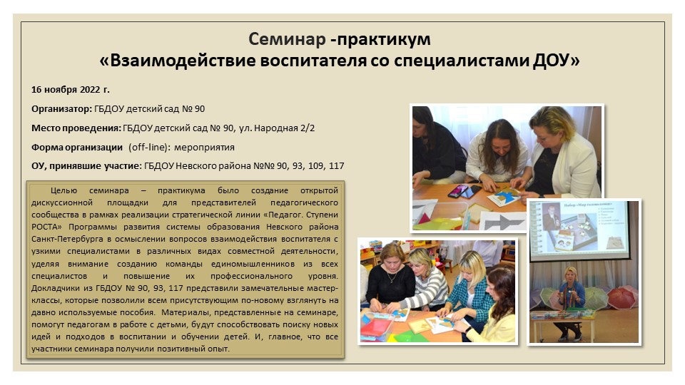 Школа для учителя ГБДОУ 90