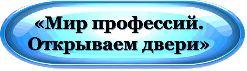 Мир профессий
