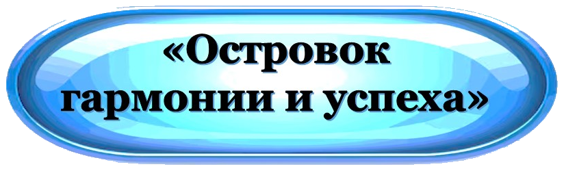 Островок гармонии