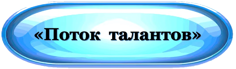 Поток талантов