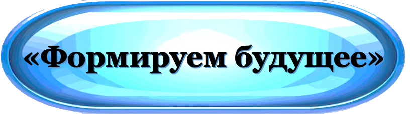 Формируем будущее