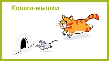  мышки1