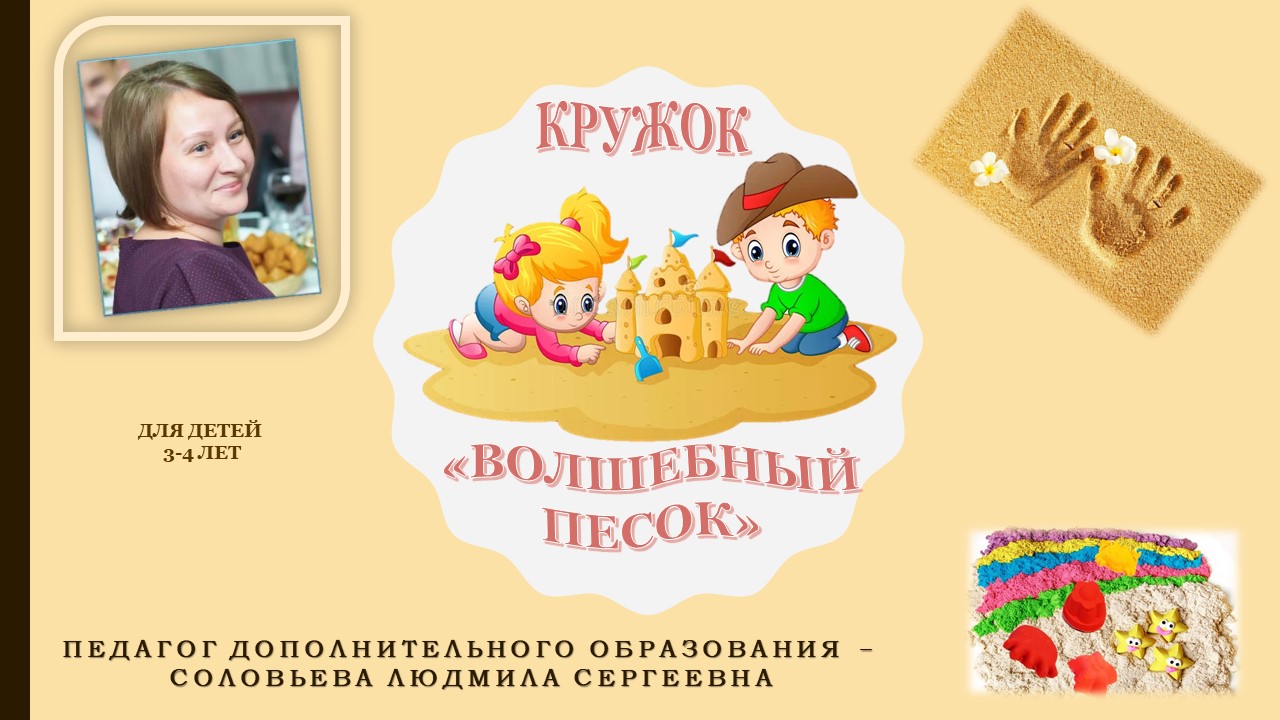 5.Волшебный песок