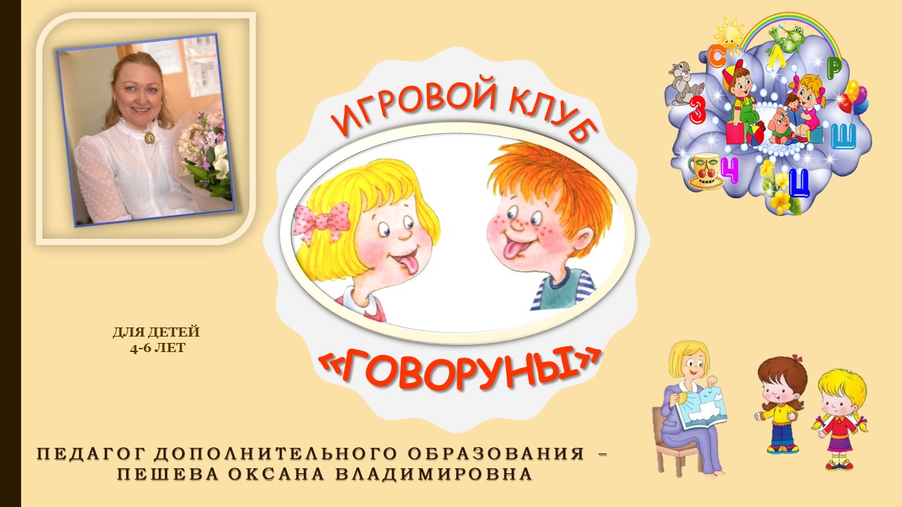 7.Говоруны